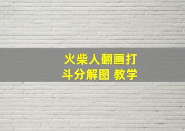 火柴人翻画打斗分解图 教学